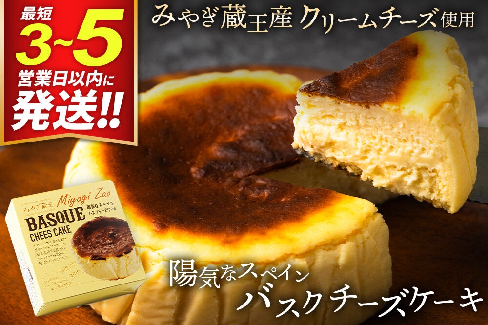 《ふわとろ食感》陽気なスペインバスクチーズケーキ みやぎ蔵王産クリームチーズ