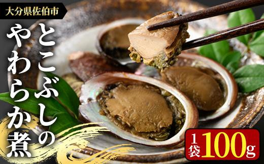 ＜お試し用＞とこぶしのやわらか煮 (100g) 貝 とこぶし トコブシ 煮物 惣菜 おつまみ 冷蔵 海の直売所 常温 常温保存  大分県 佐伯市 防災【AS122】【海べ (株)】