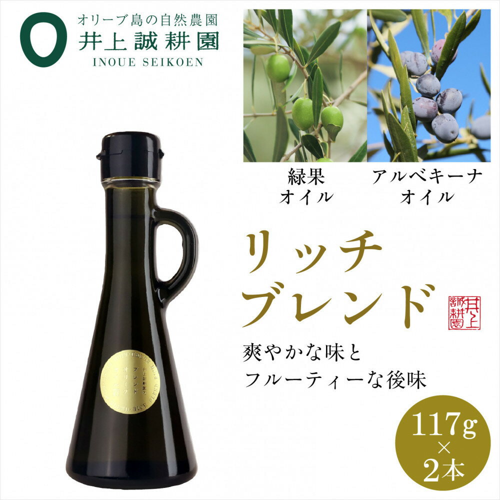 【ふるさと納税】井上誠耕園のエキストラヴァージンオリーブオイル　リッチブレンド　アルべキーナ&ピクアル　(117g×2本）