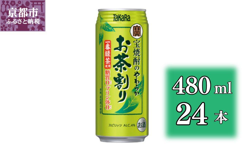 【宝酒造】宝焼酎のやわらかお茶割り（480ml×24本）［タカラ 京都 お酒 チューハイ 缶チューハイ 酎ハイ サワー お茶 人気 おすすめ 定番 おいしい ギフト プレゼント 贈答 ご自宅用 お取り寄せ］ 261009_B-BL38