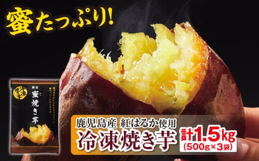 W-22188／蜜 焼き芋 1.5kg （500g×3袋） 冷凍 焼いも 紅はるか 鹿児島産