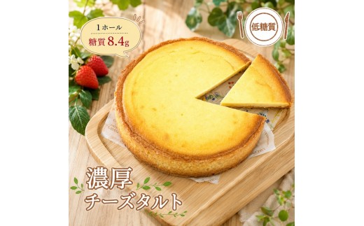 【低糖質】手作り濃厚チーズタルト
