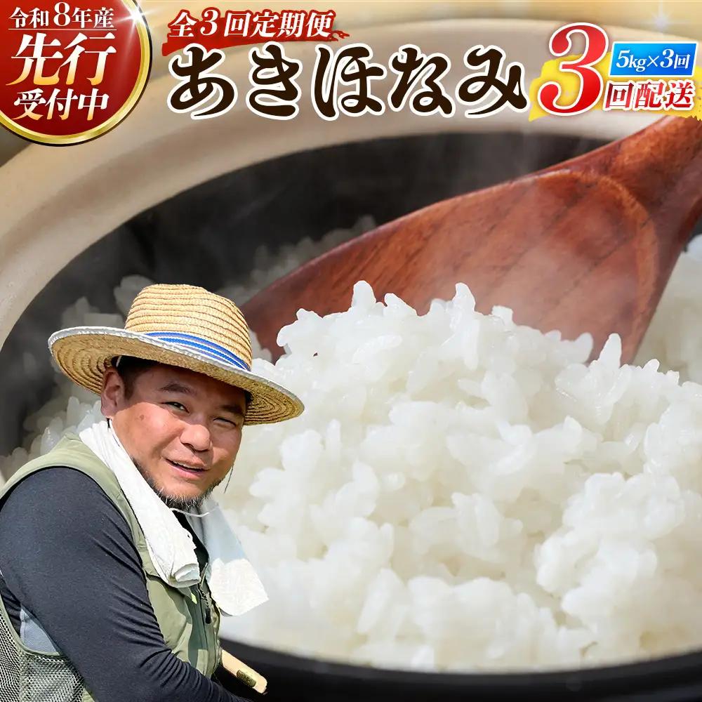 〈新米先行予約受付中！〉【定期便3ヶ月】 令和8年産 あきほなみ5kg×3回 計 15kg FS-3｜ 米 お米 こめ コメ 白米 精米 ご飯 国産 産地直送 鹿児島県 南大隅町 辺塚産 数量限定