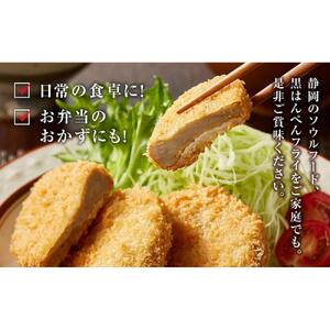 しずおか自慢の黒はんぺんフライ（5枚×4袋)◇