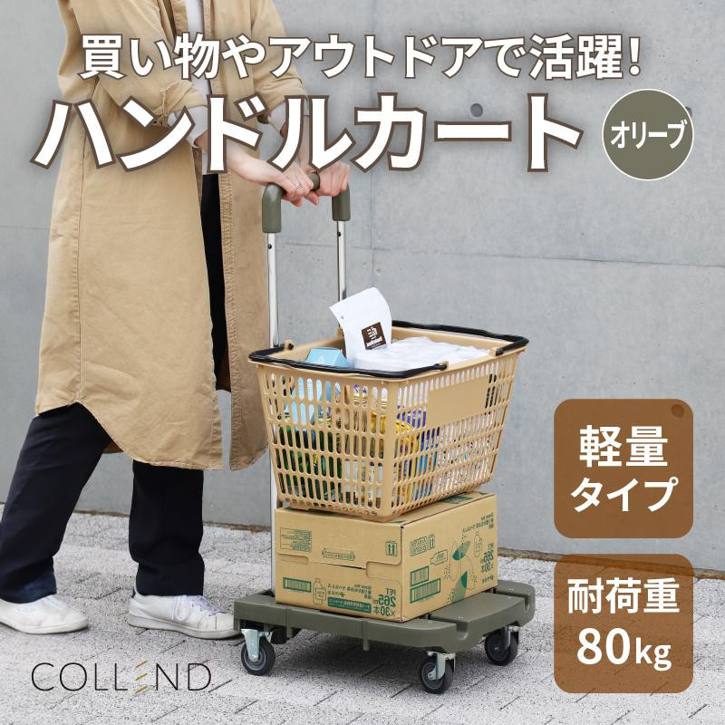 
COLLEND　F.S.ハンドルカート　オリーブドラブ色
