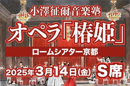 【小澤征爾音楽塾オペラ・プロジェクトXXI 】ヴェルディ 歌劇「椿姫」京都公演 3/14(金) 1名様分 S席 鑑賞券［ 京都 ロームシアター 公演 小澤 征爾 音楽塾 オペラ チケット ふるさと納税