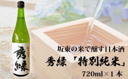No.859 坂東の米で醸す日本酒　秀緑 特別純米　720ml×1本 ／ お酒 華やか フレッシュ 茨城県