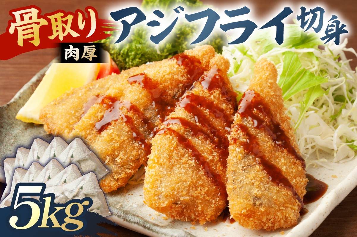 
            骨取り 肉厚アジフライ切り身 5kg (500g×10袋) mi0012-0175 【真アジ 肉厚 フワフワ 骨取り 切り身 国産 あじフライ 魚 魚介 フライ 揚げ物】
          