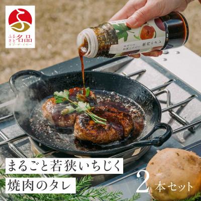 ふるさと納税 若狭町 まるごと若狭いちじく焼肉のタレ220g×2本