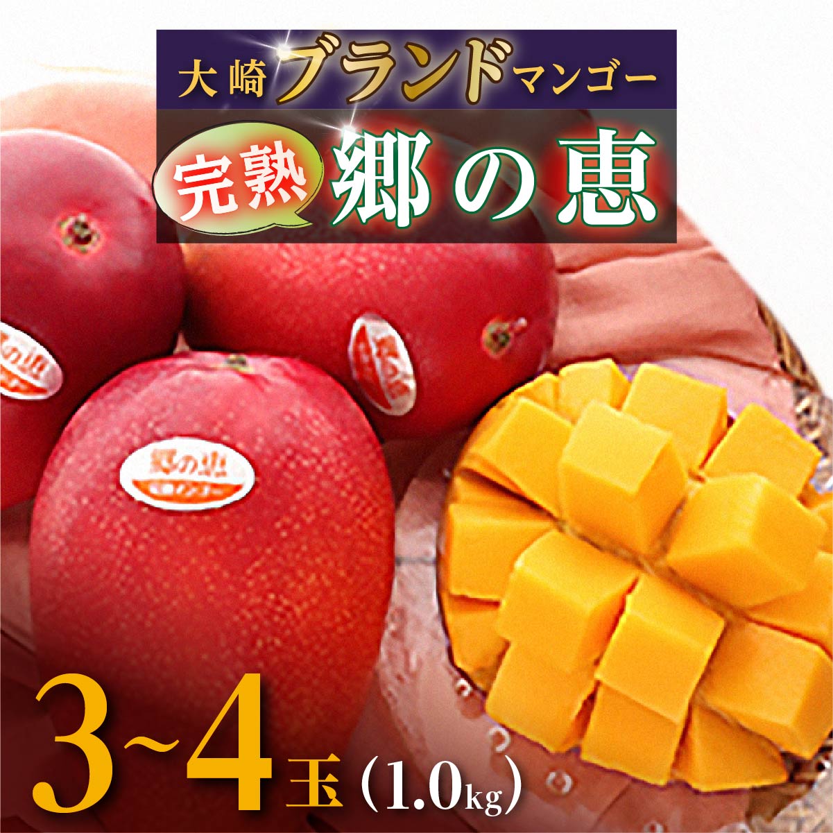【ふるさと納税】 郷の恵 さとのめぐみ 完熟 マンゴー 家庭用 3～4玉 1kg | ふるさと納税 マンゴー 果物 くだもの フルーツ 果実 鹿児島 大崎町 ふるさと 人気 送料無料