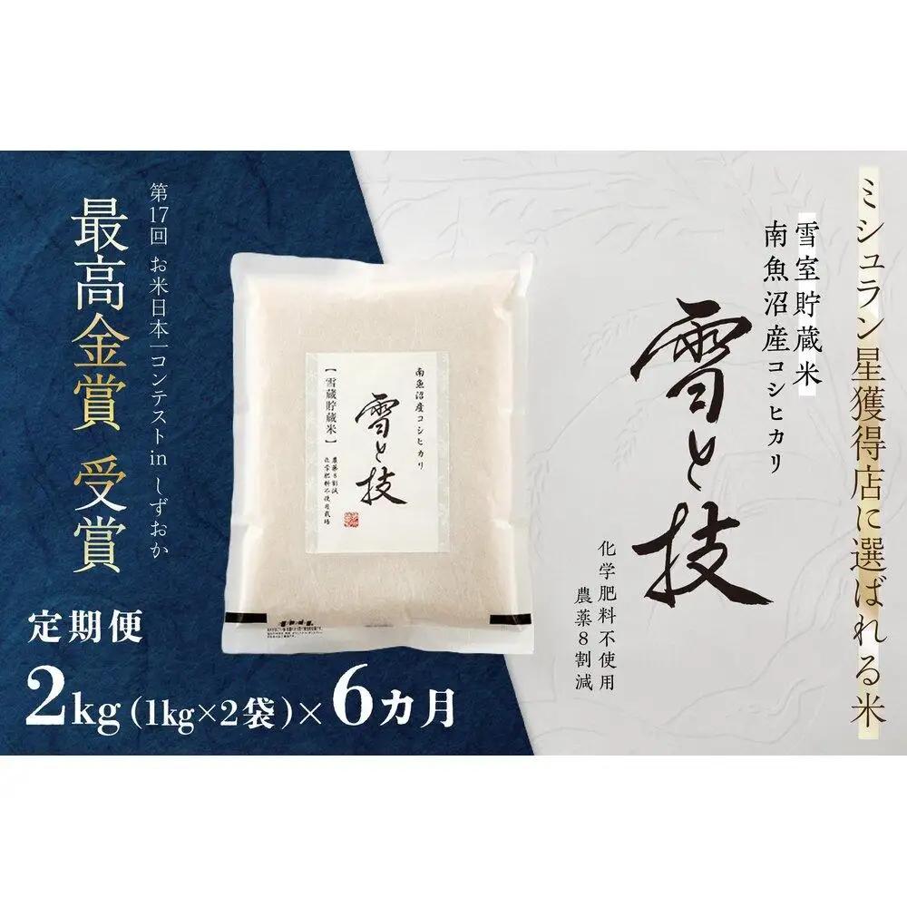 《 令和8年 新米 予約 》【 定期便 】 2kg × 6ヵ月《 雪蔵貯蔵米 》 最高金賞受賞 南魚沼産コシヒカリ 雪と技   農薬8割減・化学肥料不使用栽培【2026年10月中旬より1ヶ月以内に順次発送予定】｜コシヒカリ