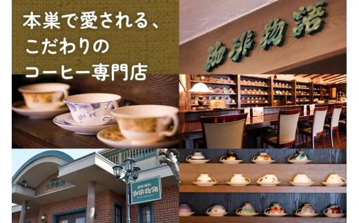 ドリップバッグ (本巣の風セット)【上質な豆の風味が生きた本巣の風ブレンドのセット】｜コーヒー 珈琲 [0787]