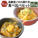 【ふるさと納税】イカ好きにはたまらない! 高鮮度イカの漬け丼 2種 食べ比べセット 合計6食 各3食 漬け丼 海鮮丼 いか イカ アオリイカ コウイカ 海鮮 魚介類 食べ比べ セット 惣菜 国産 九州産 福岡県産 福津市産 冷凍 送料無料 [F0055]