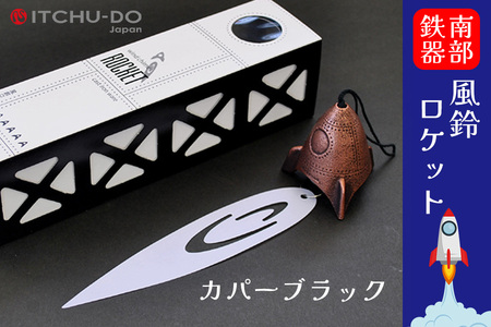 風鈴ロケット カパーブラック 1個 南部鉄器 ふうりん 雑貨 インテリア 伝統工芸品 工芸品 壱鋳堂 日本製 日本の夏 涼味 涼しい 音色 飾り 縁起物 屋外 屋内 吊り下げ 贈り物 ギフト プレゼント 岩手県 盛岡市 東北 岩手 盛岡 株式会社壱鋳堂
