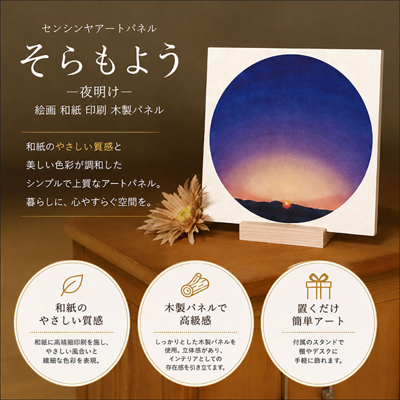 センテンヤアートパネル　『そらもよう』−夜明け− 絵画 和紙 印刷 木製パネル シンプル 洋風 和風 