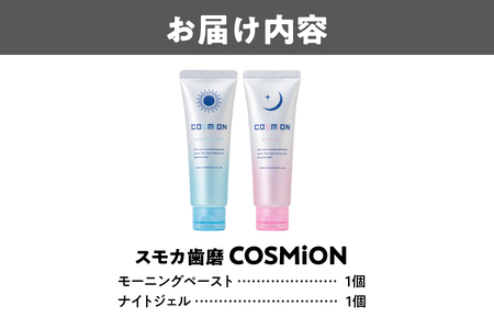 スモカ歯磨　[COSMiON]モーニングペースト・ナイトジェル2点セット_OS162-0058