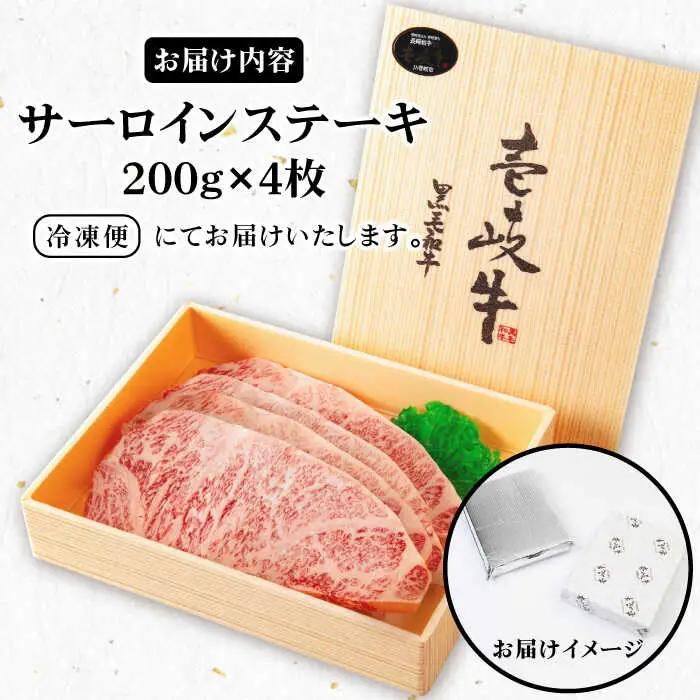 《A4-A5ランク》壱岐牛サーロインステーキ 200g×4枚 《壱岐市》【壱岐市農業協同組合】[JBO043] 冷凍配送 黒毛和牛 A5ランク 肉 牛肉 サーロイン ステーキ 焼肉 焼き肉 BBQ 赤