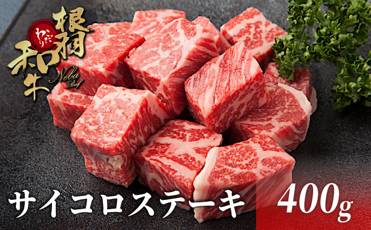 大人気！毎月数量限定★ 国産黒毛和牛 根羽こだわり和牛　サイコロステーキ　400g ステーキ リブロース カタロース ステーキ 霜降り 10000円 10,000円