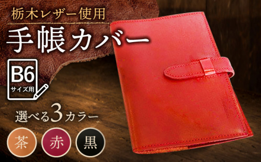 【茶色】 スケジュール帳 カバー （B6サイズ） 栃木レザー 革 革製品 BagShop36 [UAC004]