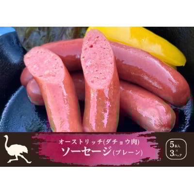
            山梨産ダチョウ肉のソーセージ 15本(420g)【1605424】
          