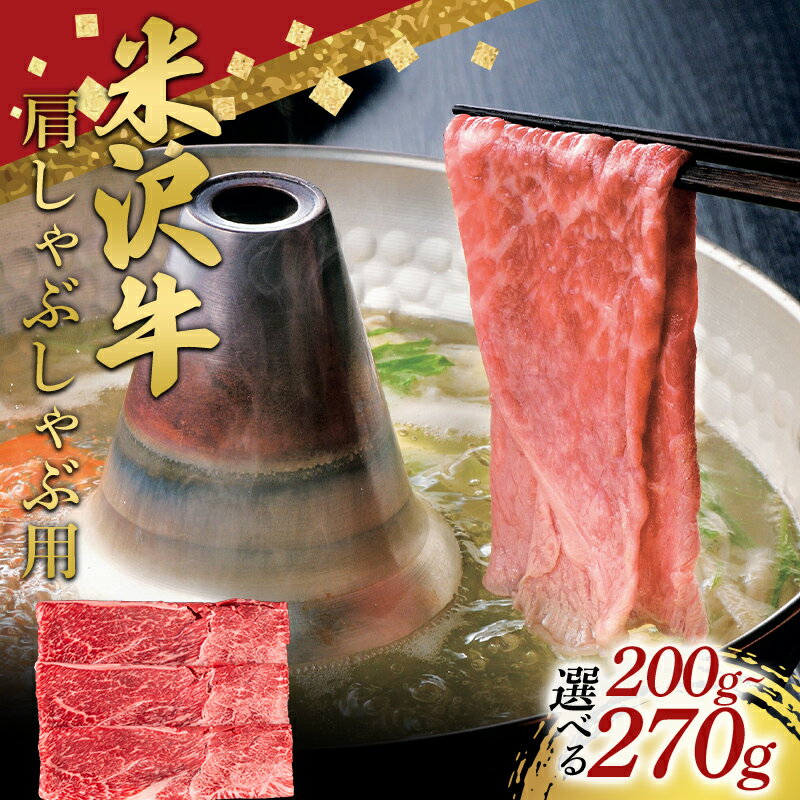 【ふるさと納税】 《選べる容量》米沢牛 肩 しゃぶしゃぶ用 200g～270g 牛肉 ブランド牛 山形県 南陽市 [2692]