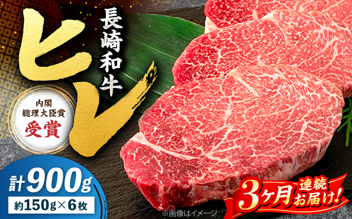 【3回定期便】 ヒレ ステーキ 長崎和牛 約900g （ 6枚 ） ＜株式会社 黒牛＞ [CBA010] 西海市 ヒレステーキ ヒレ ひれ ステーキ 和牛 長崎和牛