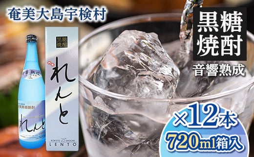 《黒糖焼酎》れんと 四合瓶 箱入り(720ml×12本) 焼酎 お酒 奄美大島 宇検村 鹿児島 奄美大島開運酒造