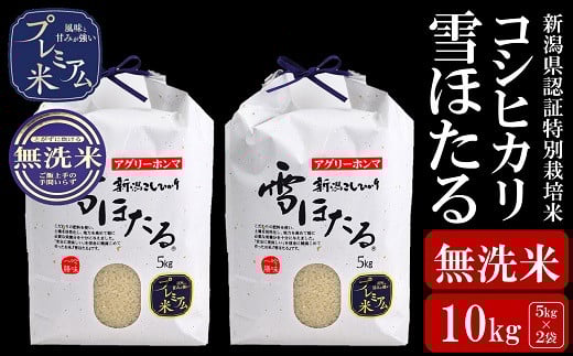 
            【令和6年産米】甘味の強いプレミアム米 新潟県認証特別栽培米 コシヒカリ 無洗米 10kg（5kg×2袋）アグリーホンマ[ZC396]
          