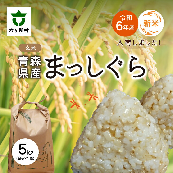 【ふるさと納税】まっしぐら 玄米 5kg 玄米 お米 ブランド米 旬 新鮮 グルメ お取り寄せ ギフト お中元 お歳暮 ふるさと 返礼品 六ヶ所村 青森 送料無料 【田中健】