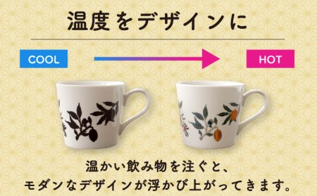 【美濃焼】温度で変化する器 温感 マグカップ（2個）ボタニカル『果実』【丸モ高木陶器】 [TBA105]