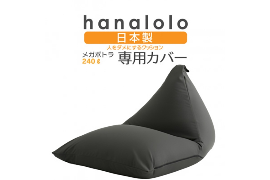 
                  クッション カバー ハナロロ メガポトラ 240L 専用 ニットカバー チャコールグレー [タキコウ縫製 愛知県 岡崎市 ok23bzx360038] インテリア 家具 椅子 いす イス ビーズ クッションカバー 雑貨 ナチュラル
                