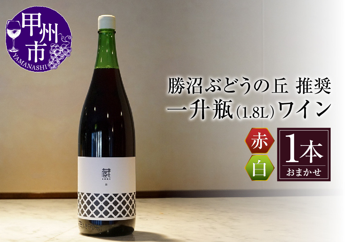 
                  勝沼ぶどうの丘推奨一升瓶ワイン（KBO）B-650
                