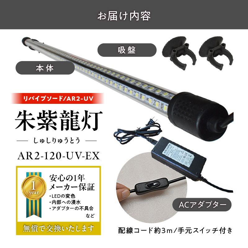水中から直接照射可、UV-A搭載のアロワナ用LEDライト|AR2-120-UV-EX 紅龍 リバイブソード 照射 水中 アロワナ 紫外線 UVチップ 水槽ライト テンニングライト LED ライト 照明