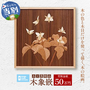 木工美術品　木象嵌（もくぞうがん）50万円 スウェーデン家具マイスター | 美術品 手作り美術品 稀少美術品