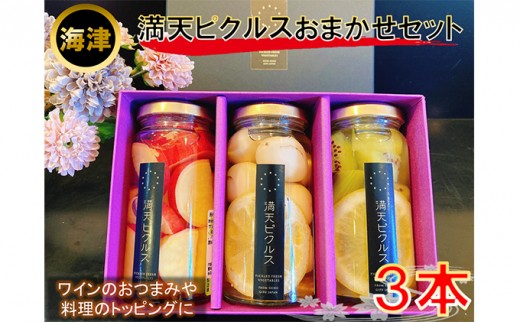 
[№5533-0136]満天ピクルスおまかせ3本セット
