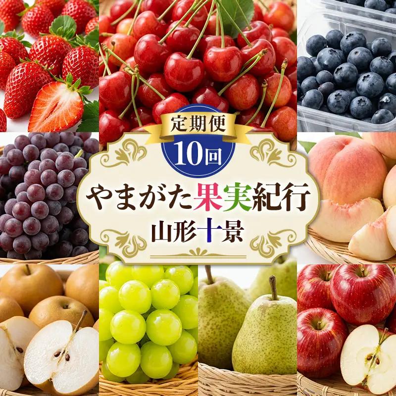 【定期便10回】やまがた果実紀行 山形十景 FY26-180