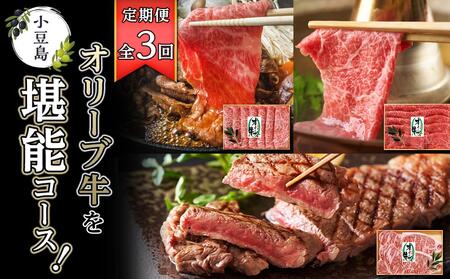 ＜定期便全3回＞オリーブ牛を堪能コース ロースすき焼き 400g モモ しゃぶしゃぶ 380g サーロインステーキ 180g