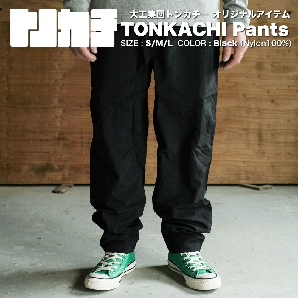 【ふるさと納税】＜大工集団「トンカチ」のオリジナルユニフォームシリーズ＞ TONKACHI Pants