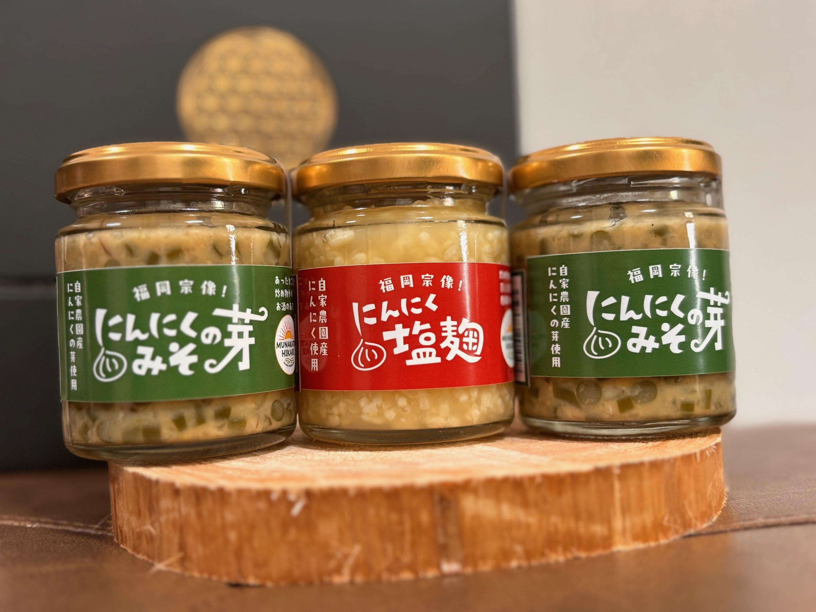 にんにくの芽みそ120g×2本　にんにく塩?130g×1本（自然栽培のにんにくシリーズ）【むなかたひかり】_HA1598