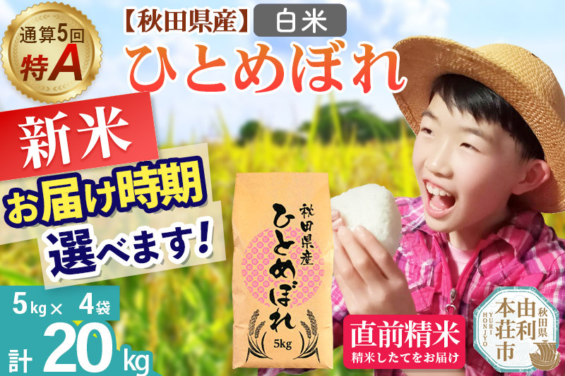 《1回のみお届け》令和7年産 【白米】通算5回特A 秋田県産ひとめぼれ 計20kg (5kg×4袋)