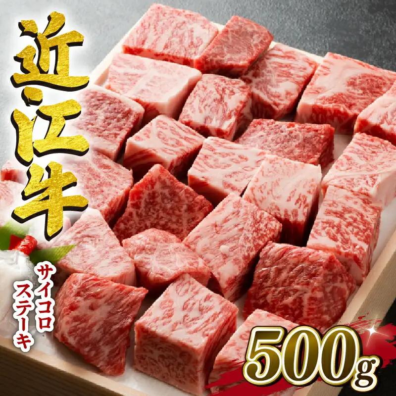 近江牛 牛肉 サイコロ ステーキ 500g ( 和牛 国産 和牛 ブランド 和牛 三大和牛 三代 和牛 黒毛和牛 黒毛 和牛 近江牛 和牛 滋賀県 和牛 竜王町 和牛 産地直送 和牛 澤井牧場 和牛 )
