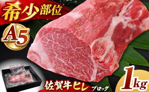 【2025年12月発送】佐賀牛 ヒレ ブロック 1kg【山下牛舎】 [HAD062]