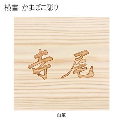ふるさと納税 福知山市 木製自筆かまぼこ彫り表札(正方形) |  | 03