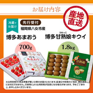 博多あまおう700g＆博多甘熟娘キウイ1.8kgセット（化粧箱）【2025年1月発送開始】 002-021