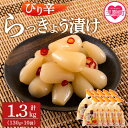 【ふるさと納税】＜純国産ぴり辛らっきょう1.3kg（130g×10P）＞ らつきょう ラッキョウ 辣韭 おつまみ 肴 ご飯のおとも 野菜 旬 漬物 国産 宮崎県産 九州産 保存料・着色料不使用 安心安全 ピリ辛【MI013-ko】【株式会社上沖産業】