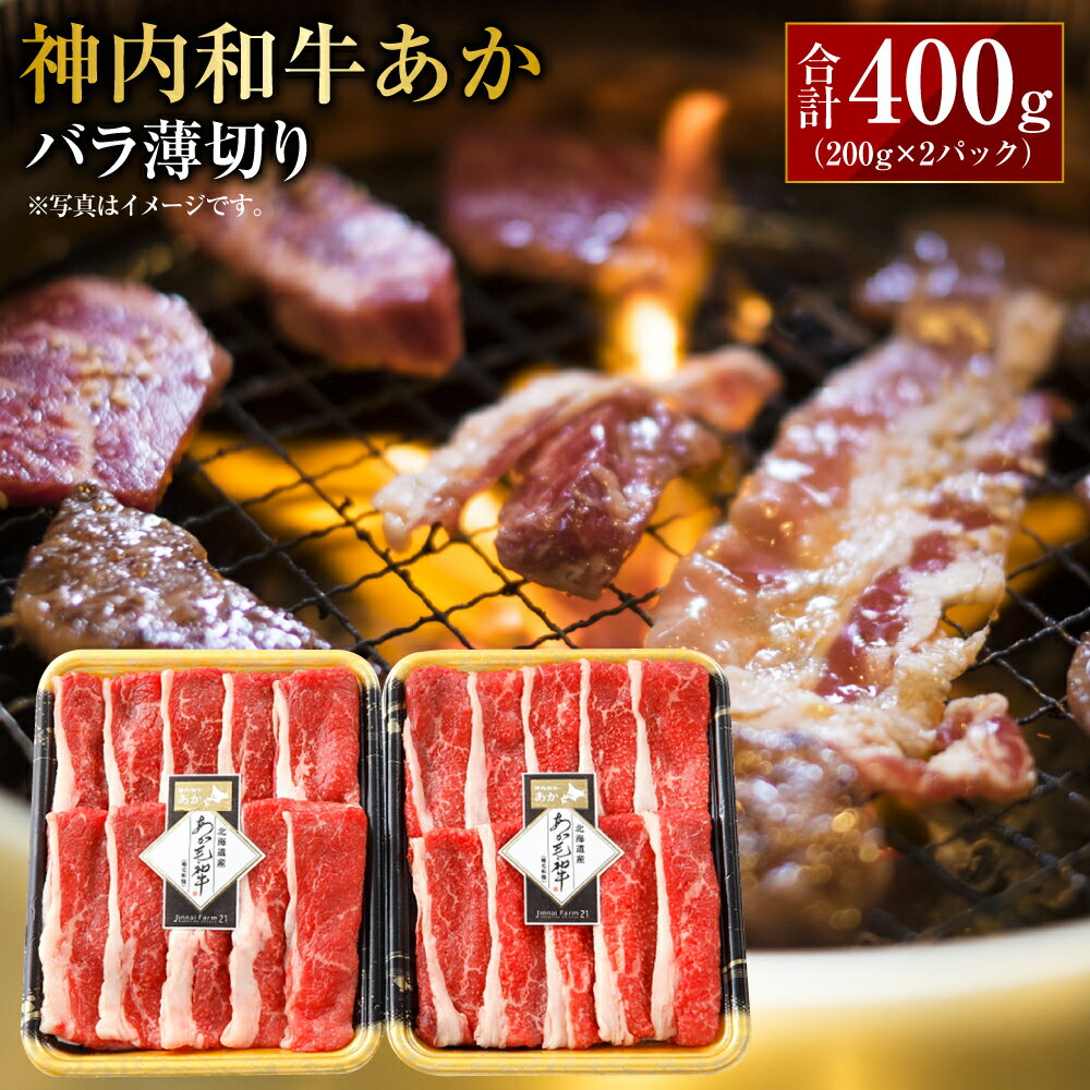 【ふるさと納税】神内和牛あか 【バラ薄切り】約200g×2パック 合計400g 肉 お肉 牛肉 バラ肉 薄切り 冷凍 北海道 浦臼町 送料無料