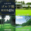 【ふるさと納税】【山武市内】ゴルフ場利用券40枚 施設利用券 ゴルフ ごるふ GOLF ゴルフ場 利用券 ゴルフ場利用券 ゴルフ場プレー券 ゴルフプレー券 プレー券 ゴルフプレー コース利用券 千葉県 山武市 SMBJ013