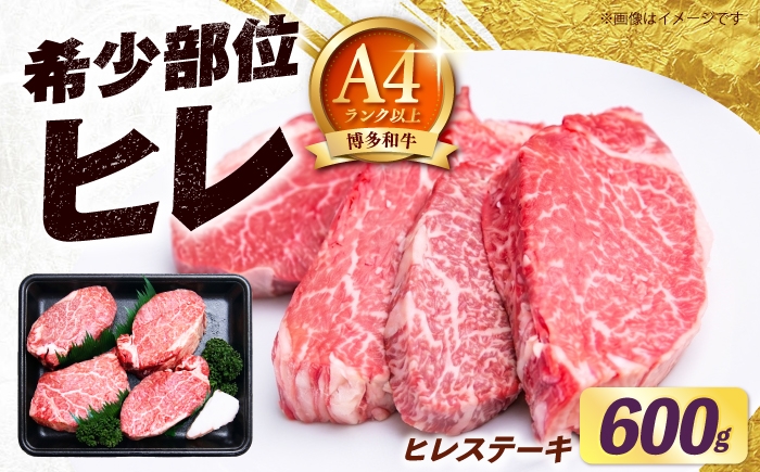 
                  博多和牛 ヒレ ステーキ 150g×4枚 （計600g） 《築上町》【肉のくまもと屋】 [ABEZ045] ステーキ 国産 ヒレステーキ お肉 高級 ひれ ヘレ hire 和牛 filet sute-ki 冷凍 牛肉 ヒレ肉 牛ヒレ ヒレステーキ 希少部位 小分け ギフト 人気 おすすめ 黒毛和牛 46000 46000円
                