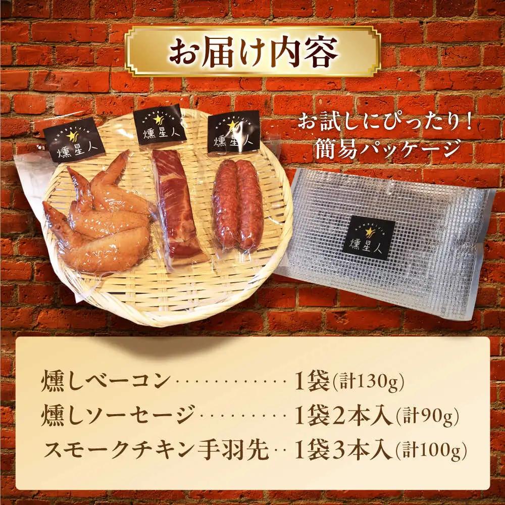 無添加燻製セットS  計300g / 燻製 ベーコン / 瀬戸市 / 天佑 [BBBZ006]