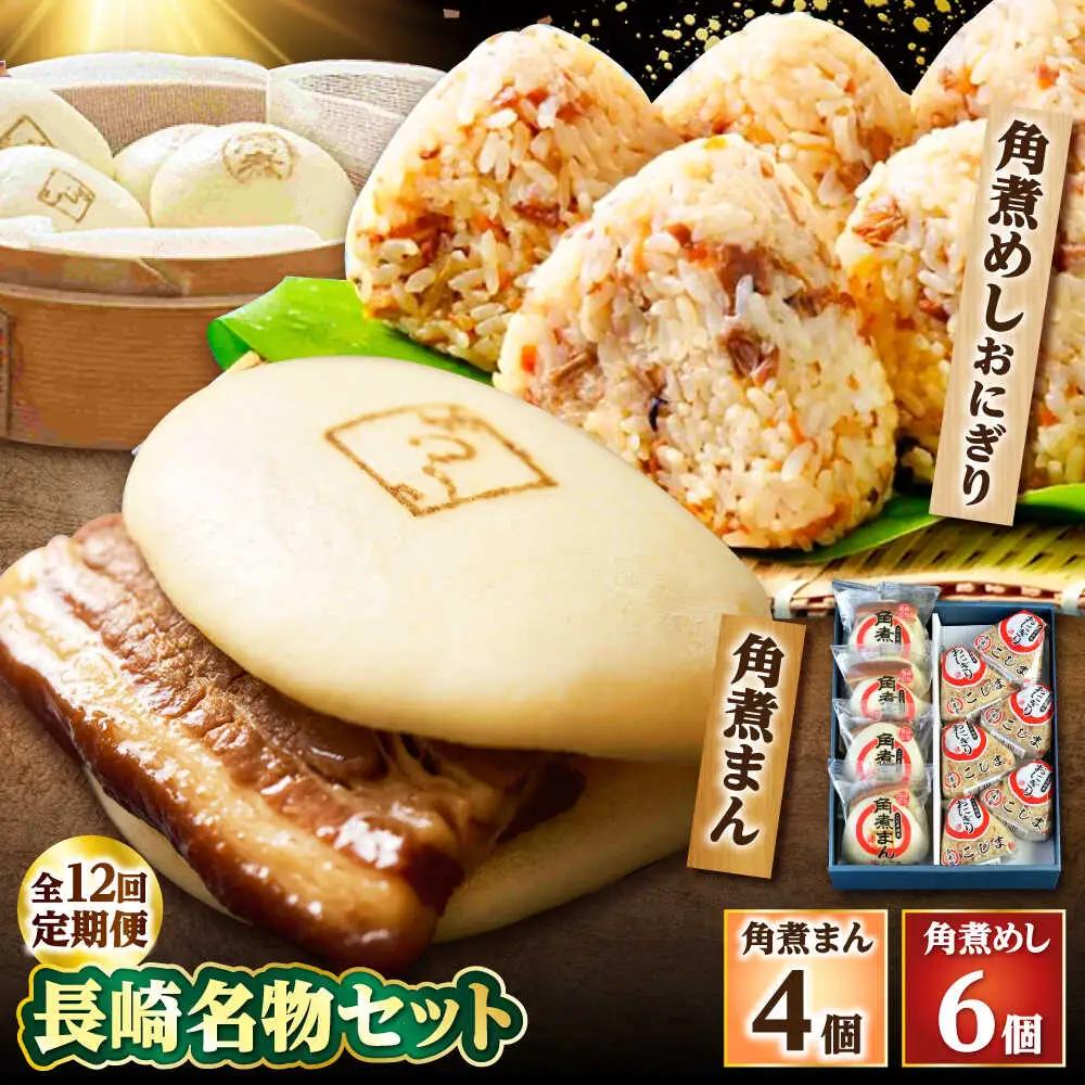 【12回定期便】角煮まん4個入 角煮めしおにぎり6個入 詰合せ 計10個 /角煮家こじま[DBX045]